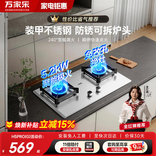 万家乐5.2kW不锈钢燃气灶