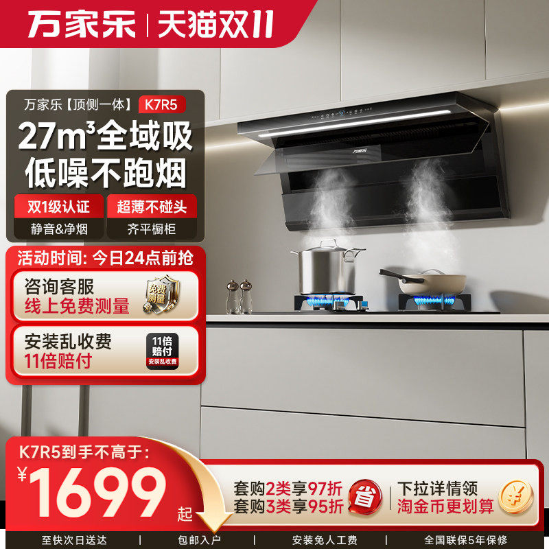 万家乐K7R5/K7R3顶侧三吸抽油烟机家用厨房超薄变频大吸力自