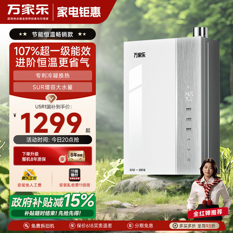 以旧换新补贴万家乐超节能天然气一级能效恒温家用燃气热水器U5R1