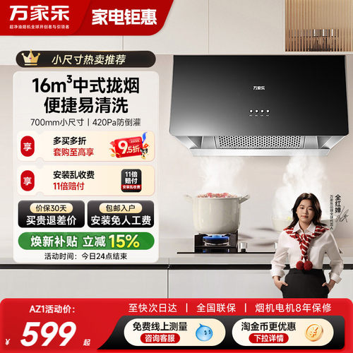 政府补贴万家乐16m³中式油烟机