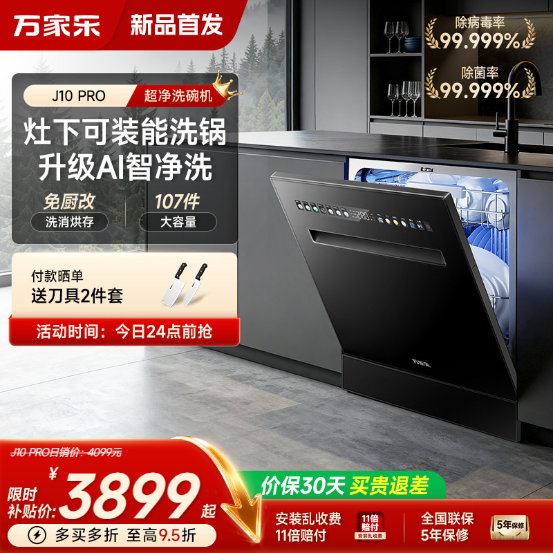 万家乐嵌入式灶下洗碗机厨房家用智能大容量消毒烘干一体机J10PRO