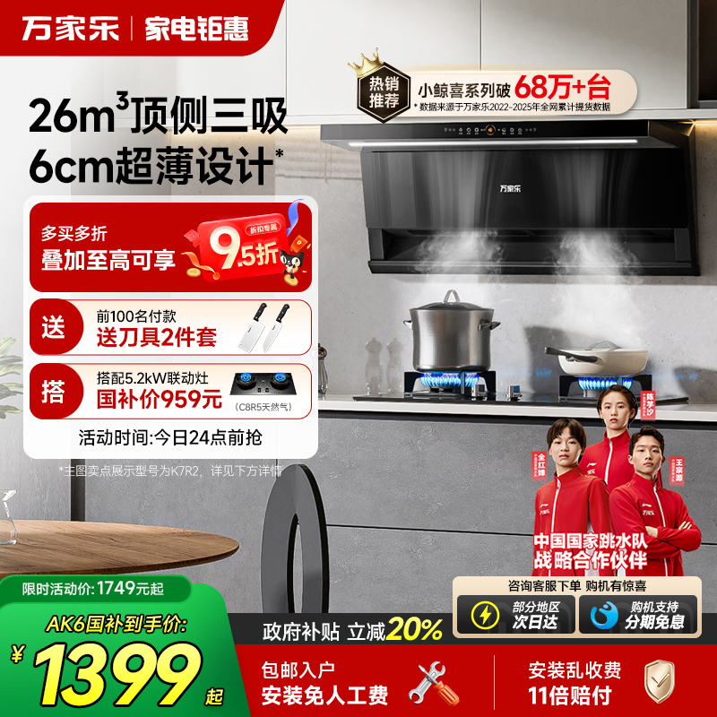 以旧换新补贴万家乐小鲸喜油烟机