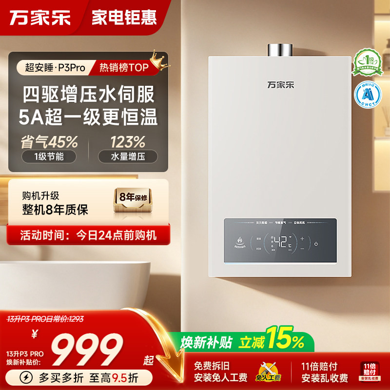 万家乐超安睡P3pro燃气热水器