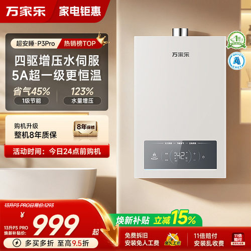 万家乐超安睡P3pro燃气热水器