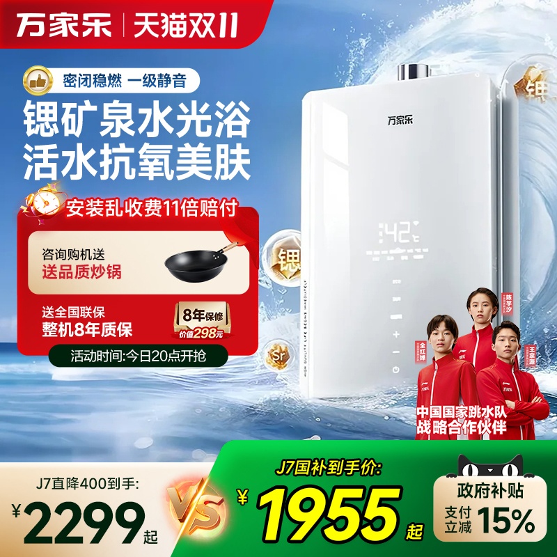 万家乐养肤浴安睡洗燃气热水器