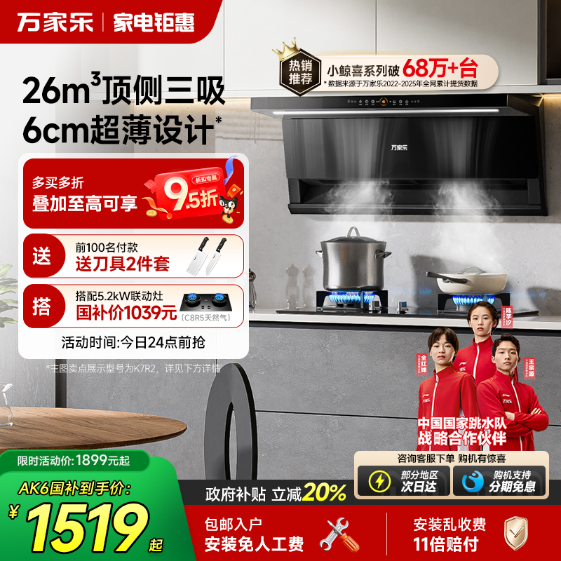 以旧换新补贴万家乐小鲸喜油烟机