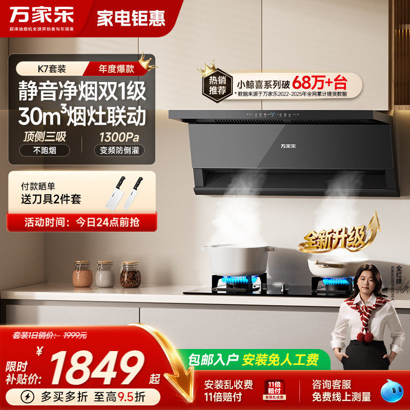 万家乐K7家用油烟机灶具联动套装图片
