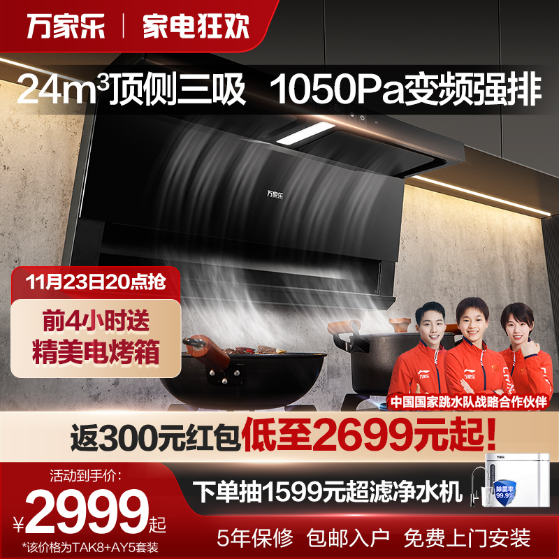 万家乐TAK8变频顶侧双吸抽油烟机燃气灶烟灶套装家用厨房烟机灶具