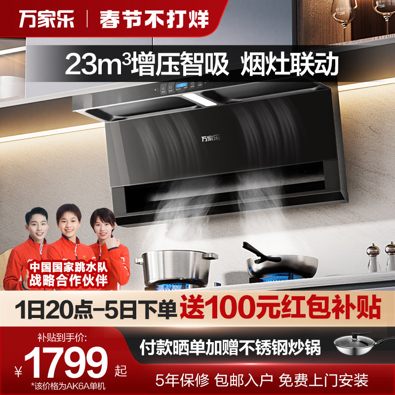万家乐AK6A抽吸油烟机燃气灶烟灶套装烟机灶具热水器厨房顶侧双吸
