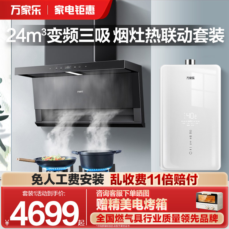 万家乐变频强排烟灶热水器