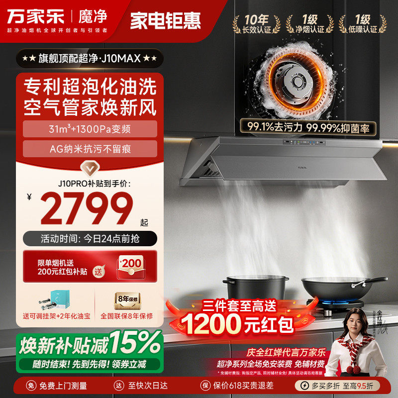 [新品]万家乐超净抽油烟机J10Max厨房大吸力油烟机家用套装化