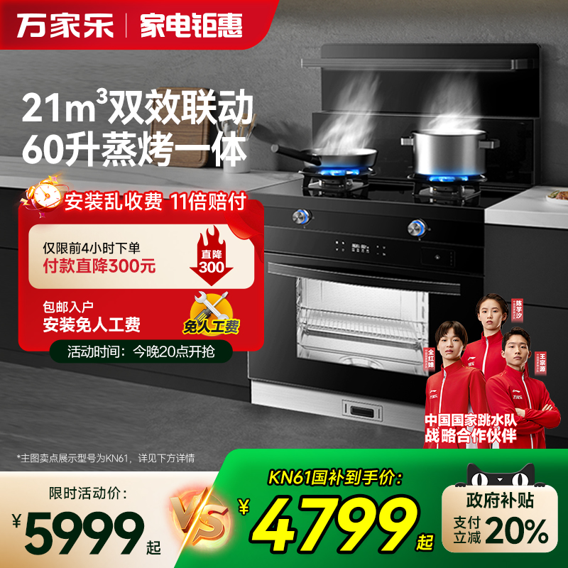 万家乐KH21/KN61集成灶家用油烟机燃气灶消毒柜蒸烤箱一体可选
