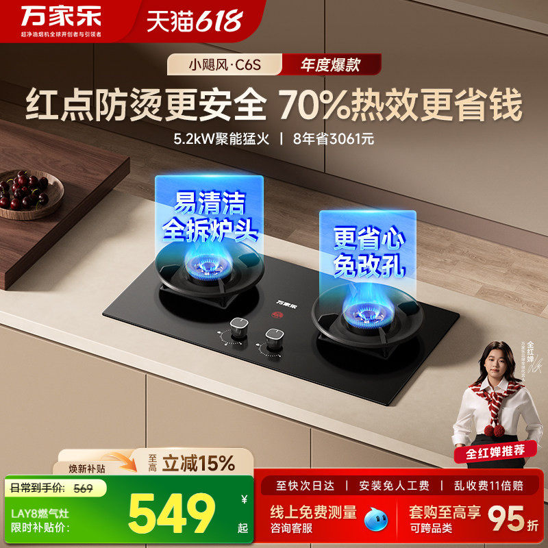 以旧换新万家乐C6S燃气灶家用双灶天然气液化煤气嵌入灶台式H5PRO