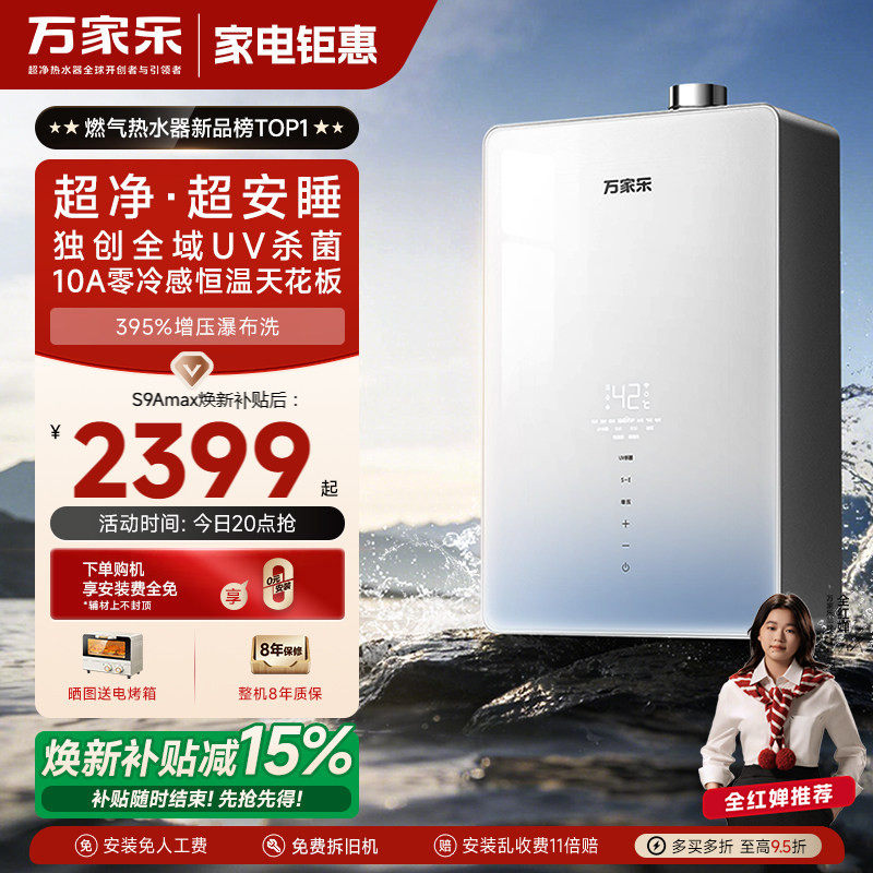 万家乐燃气热水器S9A超净超安睡增压家用节能静音恒温16升天然气