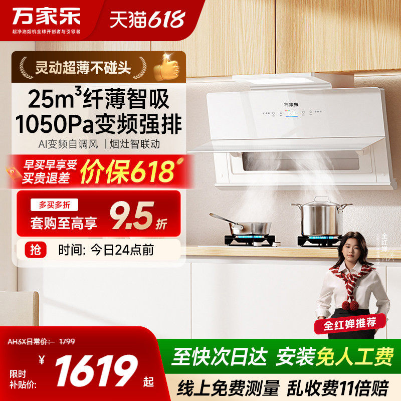 万家乐AH3/AH3X超薄潜吸变频抽油烟机家用厨房大吸力油烟机旗舰店