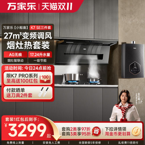 万家乐K7SE顶侧双吸烟灶热套装