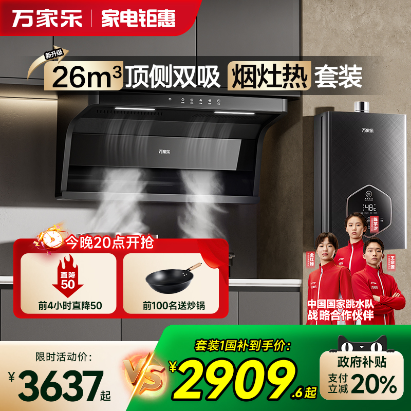 万家乐AK6顶侧双吸烟灶热套装