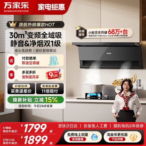 万家乐K7系列小鲸喜油烟机