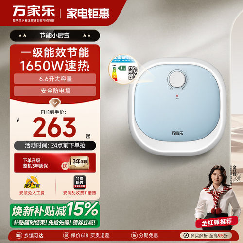 万家乐小厨宝一级能效