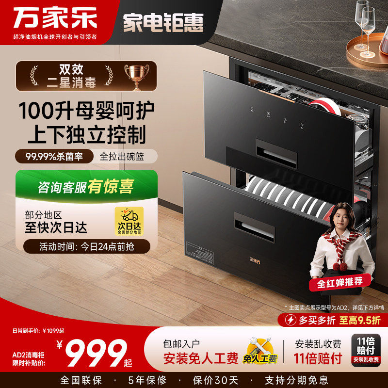 新品万家乐AD2/AD5C消毒柜家用厨房二星大容量嵌入式母婴消储一体