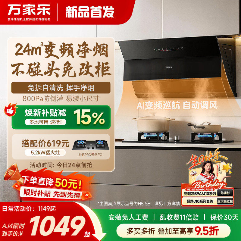 万家乐抽油烟机AJ4/H5SE家用厨房大吸力侧吸官方以旧换新油烟机