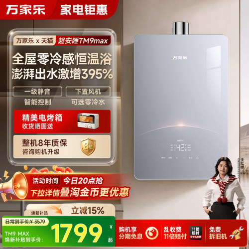万家乐超安睡tm9max燃气热水器