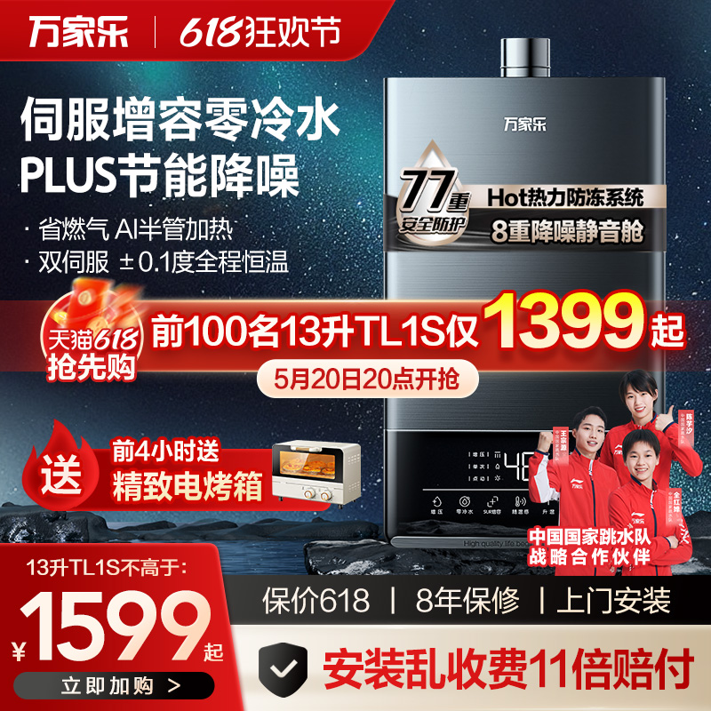 万家乐新品伺服零冷水燃气热水器家用智能恒温静音安全天然气TL1S