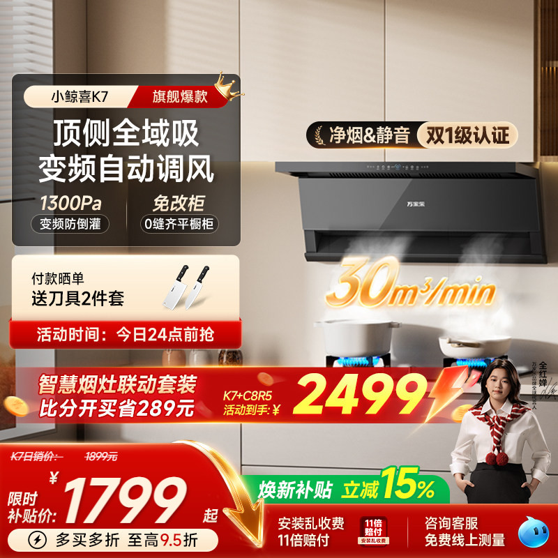 万家乐K7变频自清洗烟灶联动套装图片