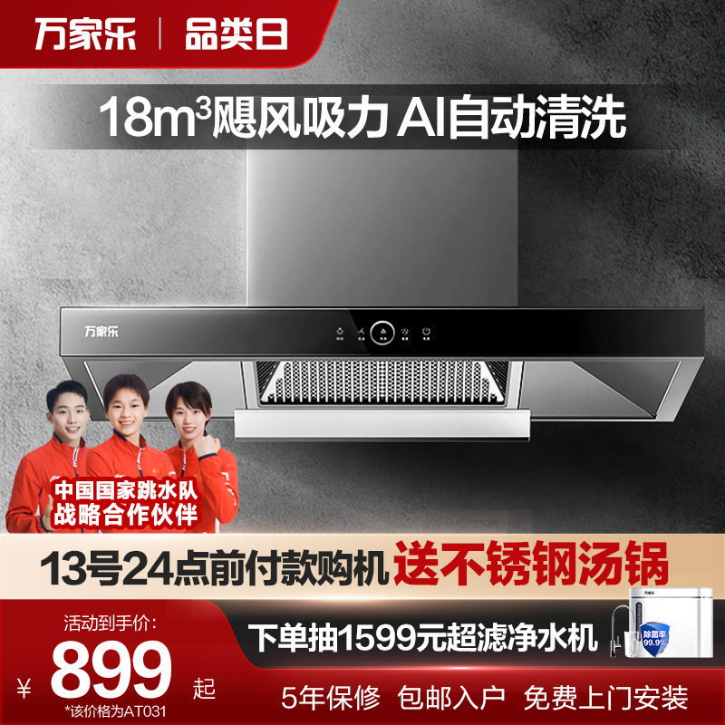 万家乐AT1/AT031大吸力油烟机家用厨房顶吸式欧式吸油烟机旗舰店