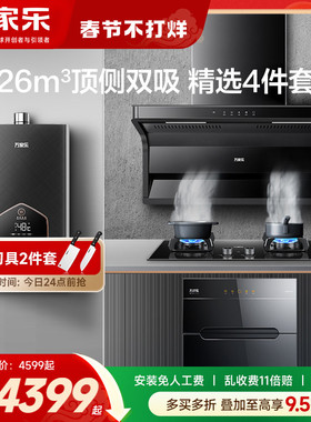 万家乐AK6/TAK8顶侧双吸抽油烟机燃气灶套装热水器消毒柜4件套