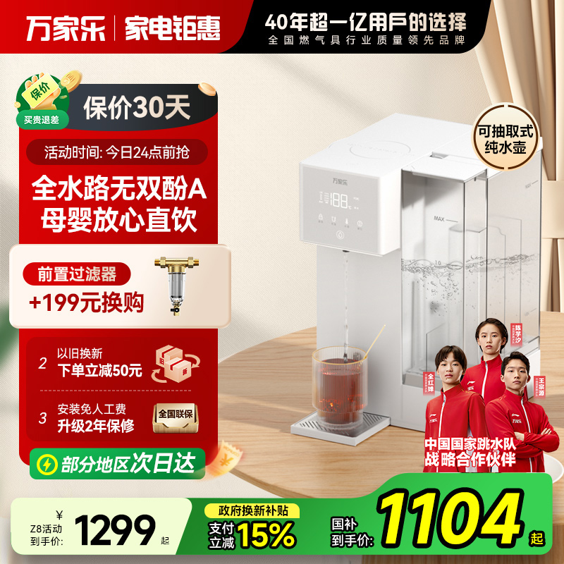 万家乐5.5L原废分离台式净水机Z8