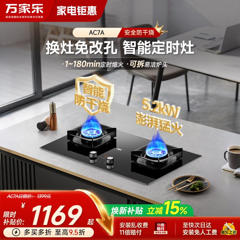 万家乐AC7A智能防止干烧燃气灶煤气灶双灶家用厨房嵌入式天然气