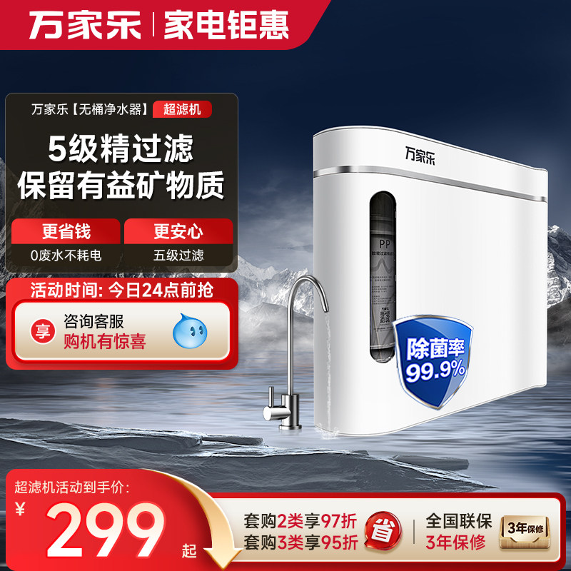 万家乐 CHU-01-2.0T超滤净水器家用厨房自来水过滤器净水机