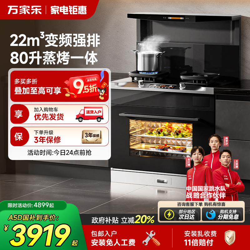 万家乐A5系列集成灶家用油烟机燃气灶消毒柜蒸烤一体可选