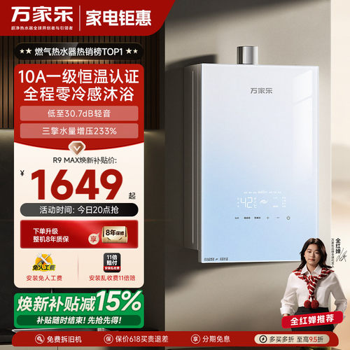 万家乐超安睡燃气热水器R9系列