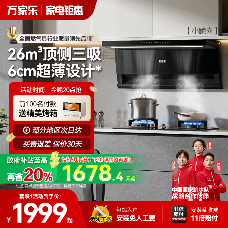 万家乐小鲸喜K7R2/AK6抽油烟机燃气灶家用厨房顶侧双吸烟灶套装