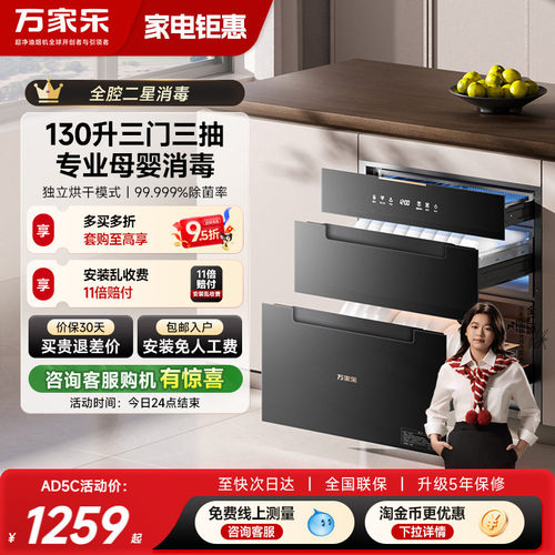 万家乐AD2嵌入式母婴专区消毒柜