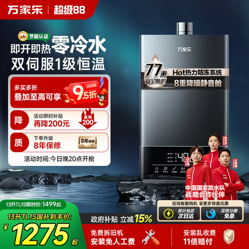 万家乐安睡洗零冷水燃气热水器