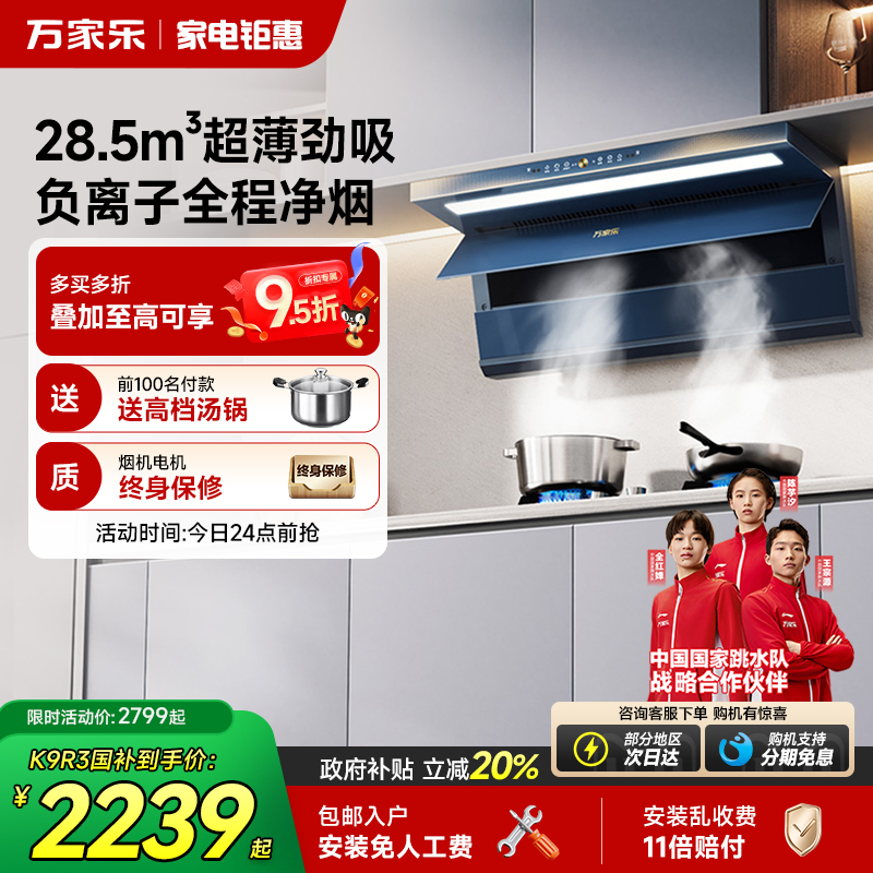 万家乐超薄变频K9系列油烟机