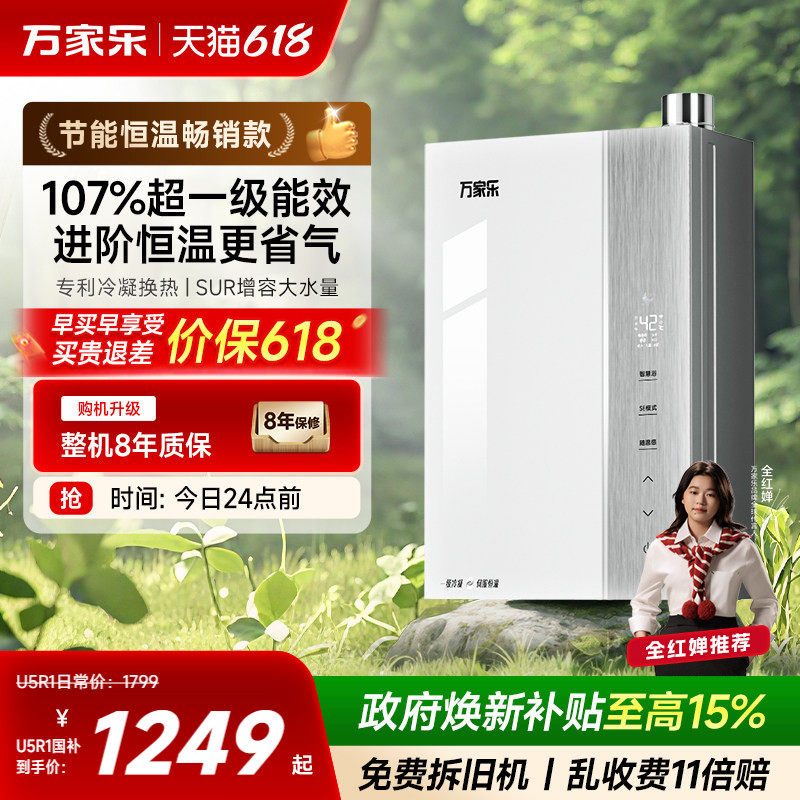 以旧换新补贴万家乐超节能天然气一级能效恒温家用燃气热水器U5R1
