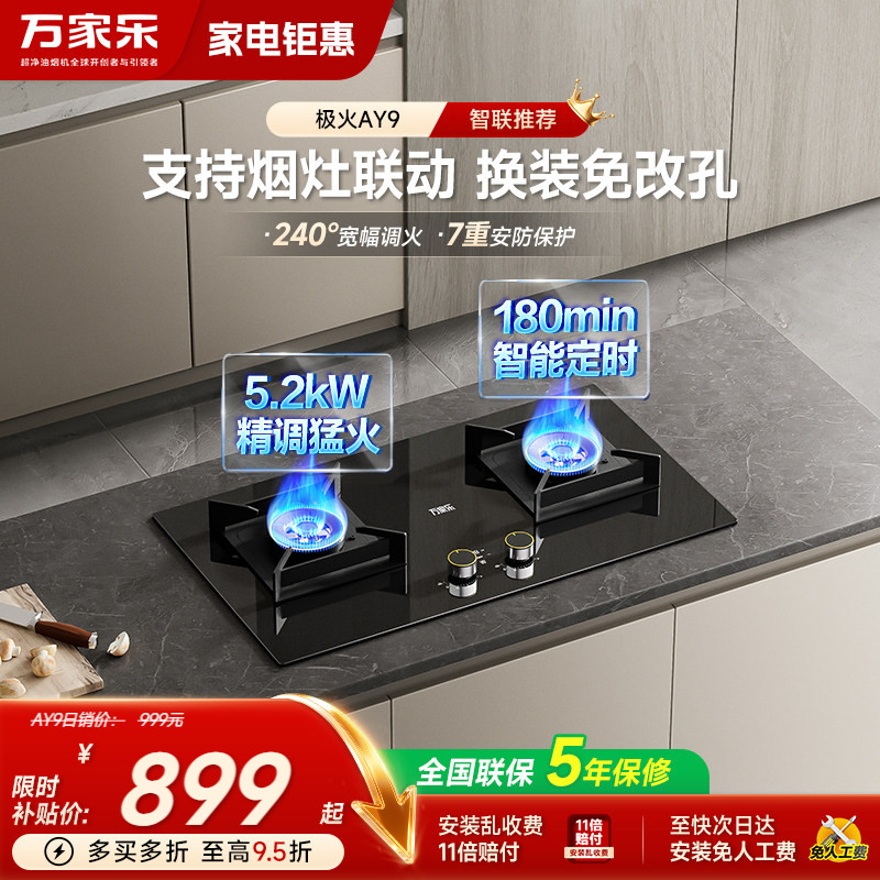 万家乐AY9家用燃气灶煤气灶台式嵌入式猛火定时灶具天然气旗舰店
