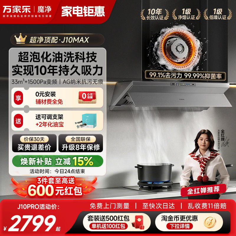 [新品]万家乐超净抽油烟机J10Max厨房大吸力油烟机家用套装化油洗