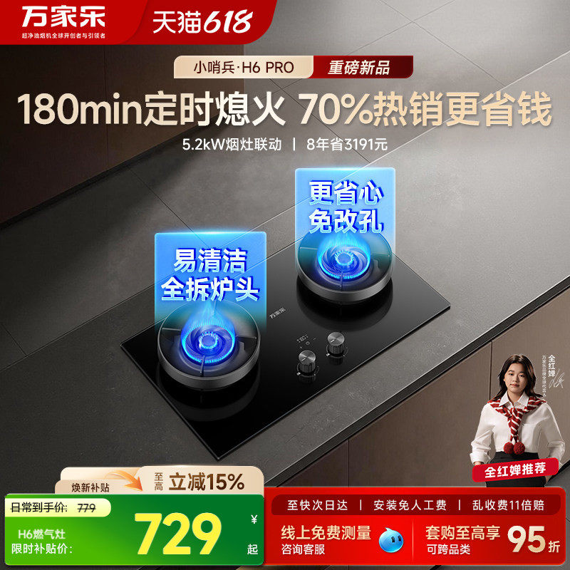 [新品]万家乐H6双定时燃气灶厨房家用双灶天然气台式嵌入式炉灶
