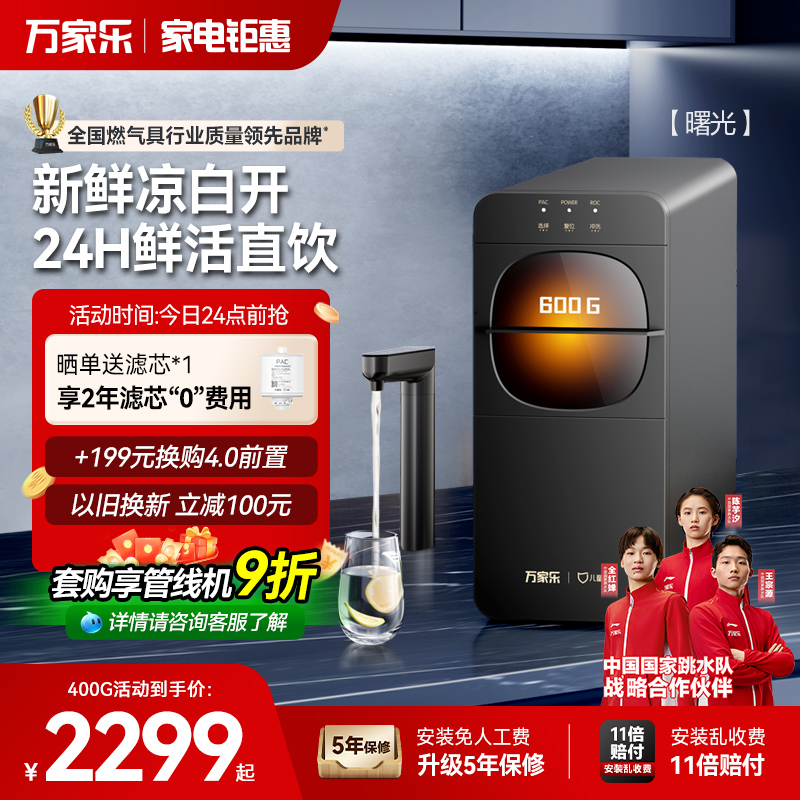 万家乐直饮凉白开曙光净水器