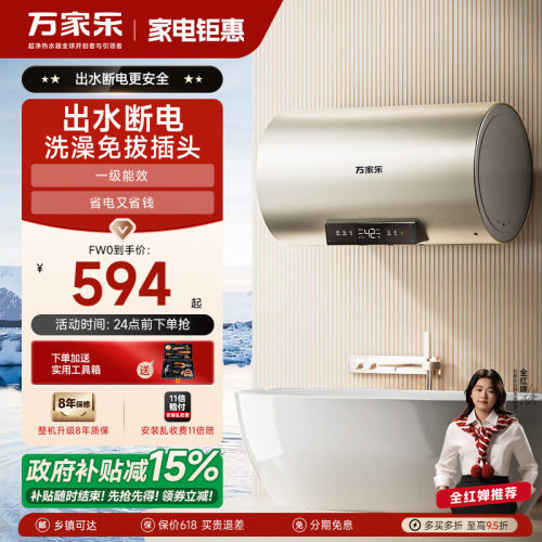 万家乐出水断电一级能效电热水器