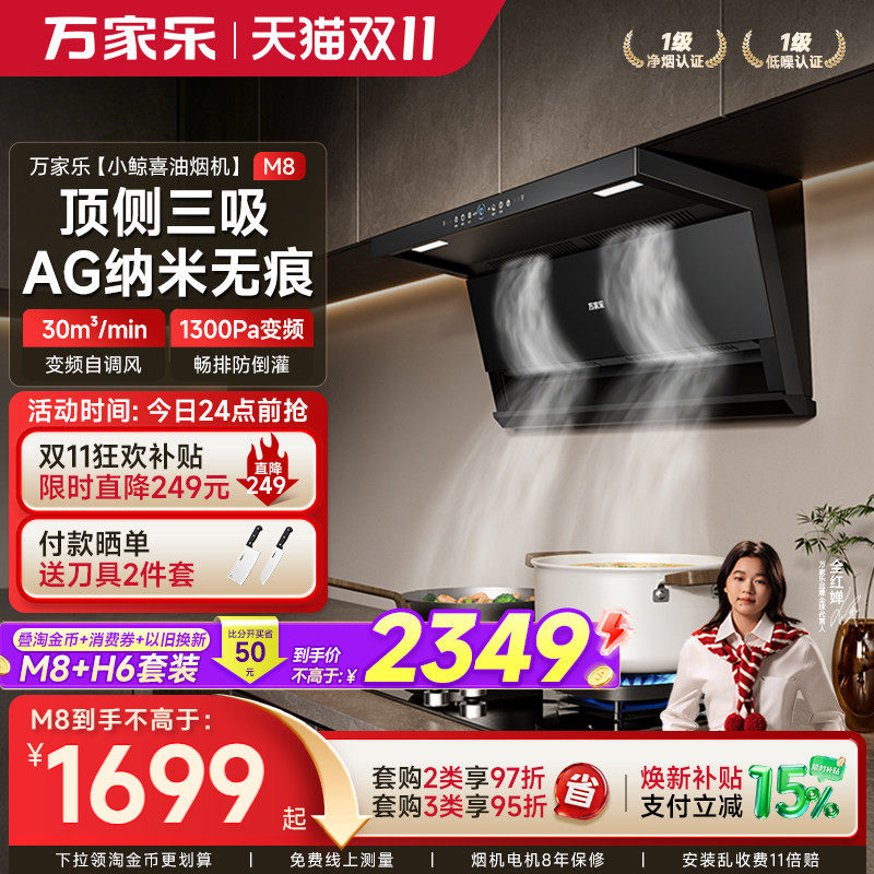 以旧换新补贴万家乐顶侧双吸抽油烟机燃气灶热水器家用厨房一套M8
