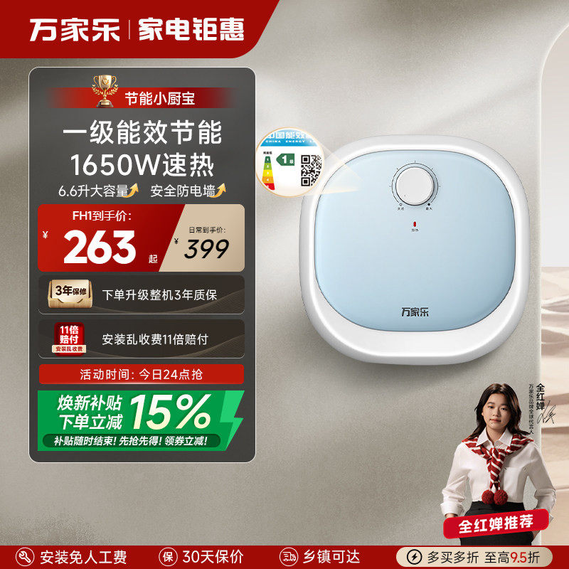 万家乐小厨宝厨房电热水器小型迷你速热电家用台下热水宝FH1 (S)