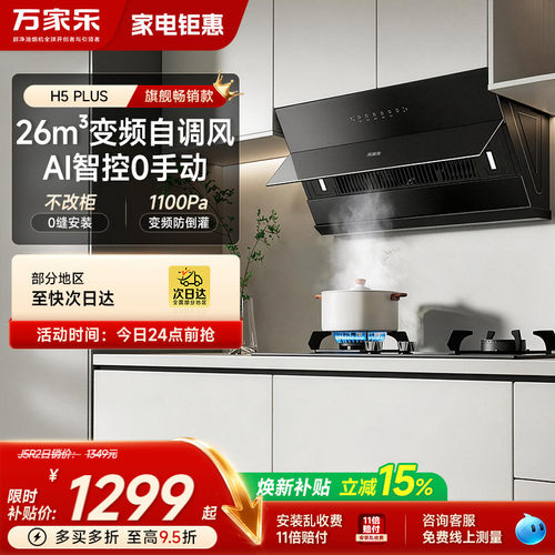 以旧换新万家乐H5PLUS变频油烟机