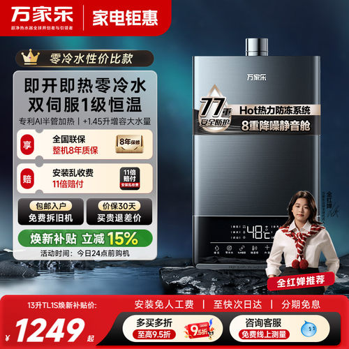 万家乐超安睡零冷水燃气热水器