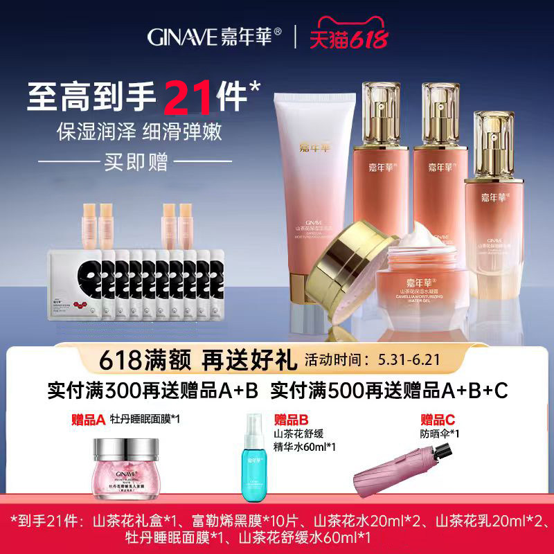 嘉年华山茶花保湿5件套礼盒面部护肤套装女士护肤品正品旗舰店